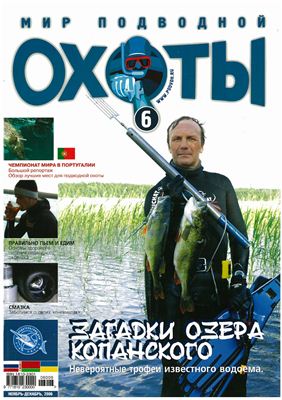 Мир подводной охоты 2006 №06