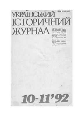 Український історичний журнал 1992 №10-11