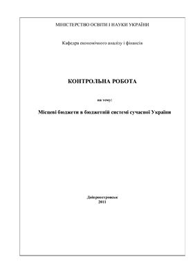Контрольная работа - Місцеві бюджети в бюджетній системі сучасної України
