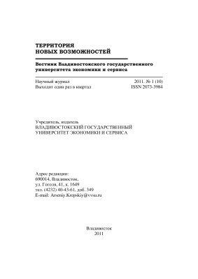 Территория новых возможностей. Вестник Владивостокского государственного университета экономики и сервиса 2011 №01 (10)