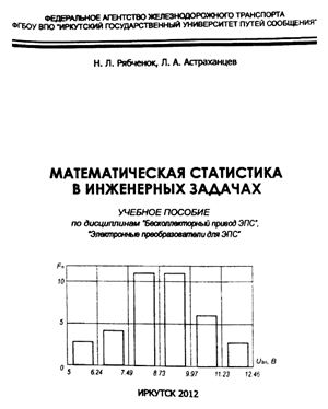 Рябченок Н.Л., Астраханцев Л.А. Математическая статистика в инженерных задачах