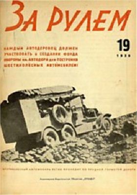 За рулем (советский) 1929 №19 (28)