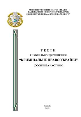 Тести з навчальної дисципліни Кримінальне право України (Особлива частина)