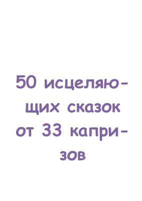 Маниченко А.А. 50 исцеляющих сказок от 33 капризов