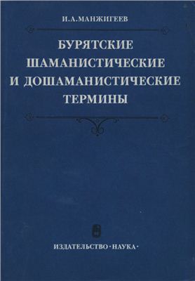 Манжигеев И.А. Бурятские шаманистические и дошаманистические термины
