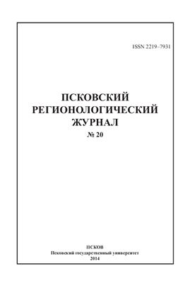 Псковский регионологический журнал 2014 №20