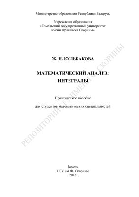 Кульбакова Ж.Н. Математический анализ: Интегралы
