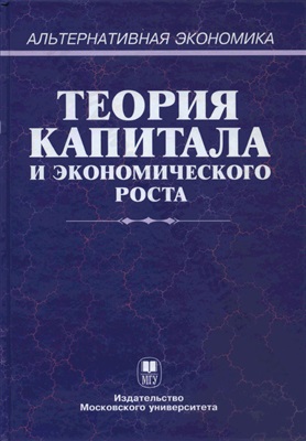 Дзарасов С.С. (ред.) Теория капитала и экономического роста