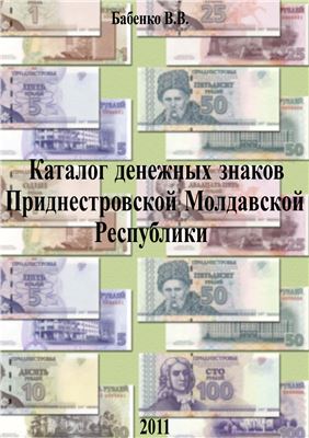 Бабенко В.В. Каталог денежных знаков Приднестровской Молдавской Республики (ПМР)