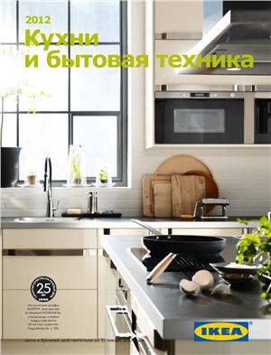 Каталог IKEA 2012 - Кухни и бытовая техника (Россия)