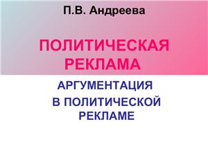 Андреева П.В. Политическая реклама