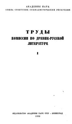 Никольский Н.К. (гл. ред.). Труды Отдела древнерусской литературы. Том 1 (1932 год)