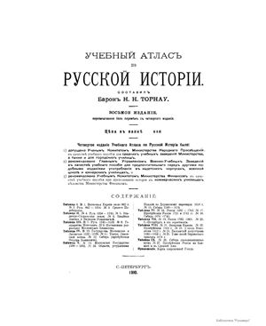 Торнау Н.Н. Учебный атлас по русской истории