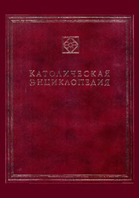 Католическая Энциклопедия в 5 тт. Том 1 (А-З)