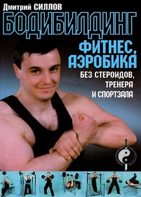 Силлов Дмитрий. Бодибилдинг, фитнес, аэробика без стероидов, тренера и спортзала