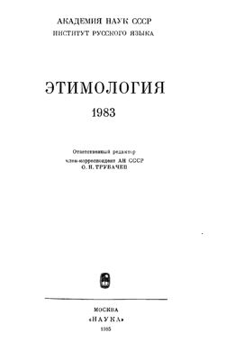 Этимология 1983