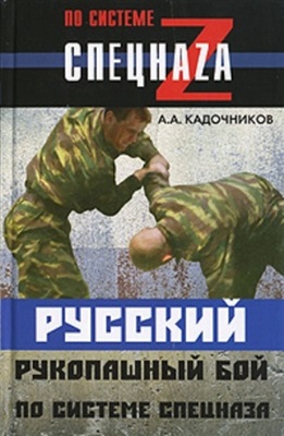 Кадочников А.А. Русский рукопашный бой по системе спецназа