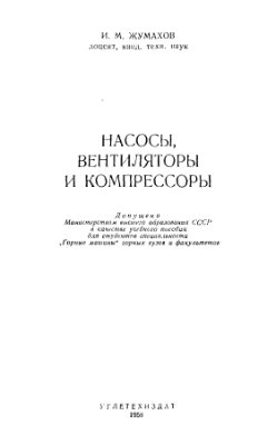 Жумахов И.М. Насосы, вентиляторы и компрессоры