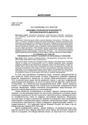 Борисова О.В., Желтов М.П. Феномен этничности в контексте онтологического дискурса