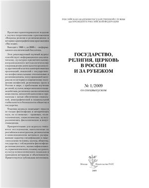 Государство, религия, церковь в России и за рубежом 2009 №01