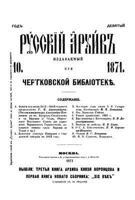Русский архив 1871 №10-12