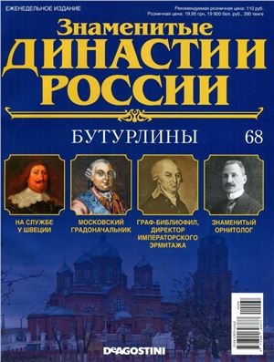 Знаменитые династии России 2015 №068. Бутурлины