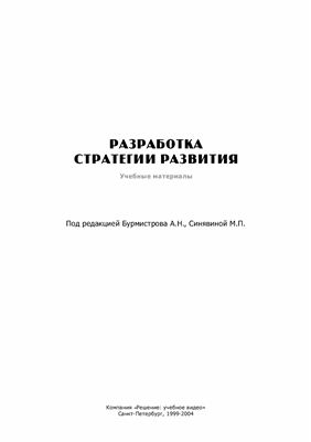 Бурмистров А.Н., Синявина М.П. (ред.) Разработка стратегии развития