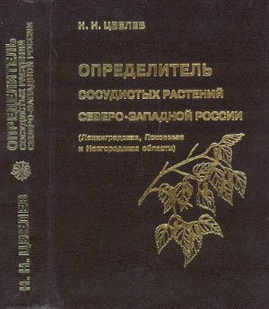 Цвелев Н.Н. Определитель сосудистых растений Северо-Западной России
