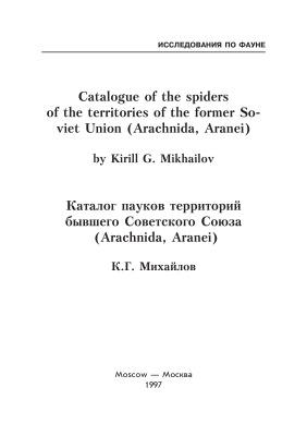 Михайлов К.Г. Каталог пауков территорий бывшего Советского Союза (Arachnida, Aranei)