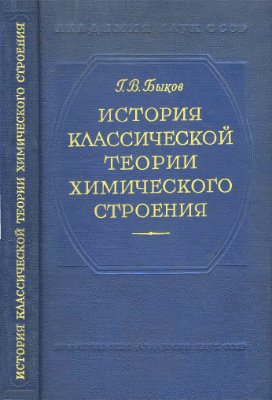 Быков Г.В. История классической теории химического строения