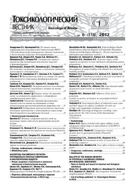 Токсикологический вестник 2012 №06 (116)
