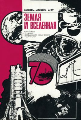 Земля и Вселенная 1987 №06