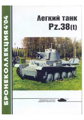 Бронеколлекция 2004 №04. Легкий танк Pz.38(t)