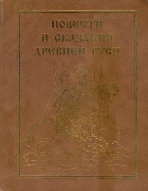 Лихачёв Д.С. Повести и сказания древней Руси
