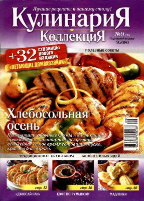 Кулинария. Коллекция 2010 №09 (69)