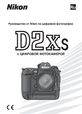 Nikon D2Xs. Руководство пользователя