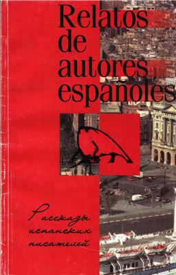 Джанполадян Г.Г. Рассказы испанских писателей