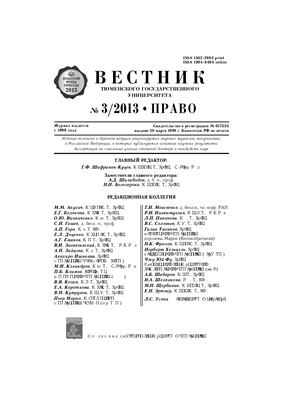 Вестник Тюменского государственного университета. Право 2013 №03