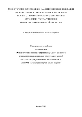 Ушакова Т.В., Марданова А.Р. Экономический анализ в отраслях народного хозяйства