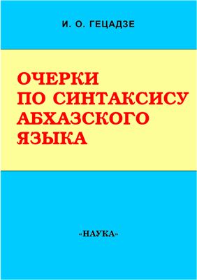 Гецадзе И.О. Очерки по синтаксису абхазского языка