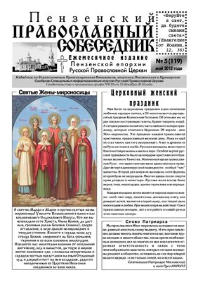 Пензенский Православный собеседник 2012 №05 (119)