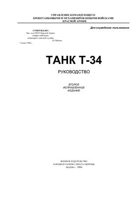 Танк Т-34. Руководство