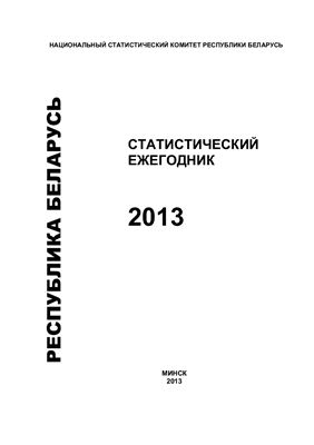Статистический ежегодник Республики Беларусь 2013