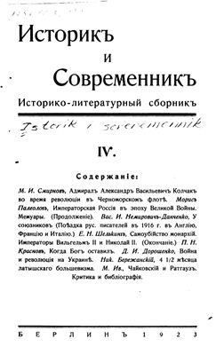 Историк и современник 1923 №04