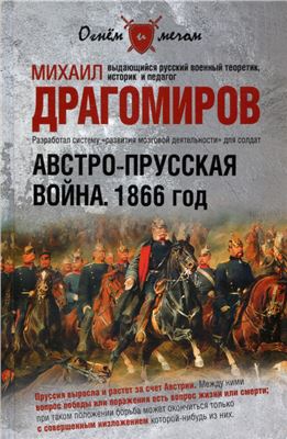 Драгомиров М. Австро-прусская война. 1866 год