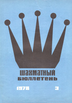 Шахматный бюллетень 1978 №03