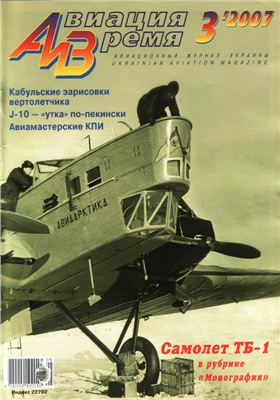 Авиация и время 2007 №03. Бомбардировщик ТБ-1