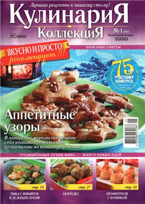 Кулинария. Коллекция 2012 №01 (86)