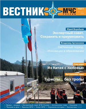 Вестник МЧС России 2010 №05