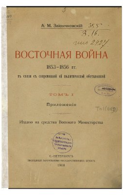 Зайончковский А.М. Восточная война 1853-1856 гг. Том I. Приложения